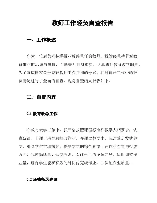 教师工作轻负自查报告
