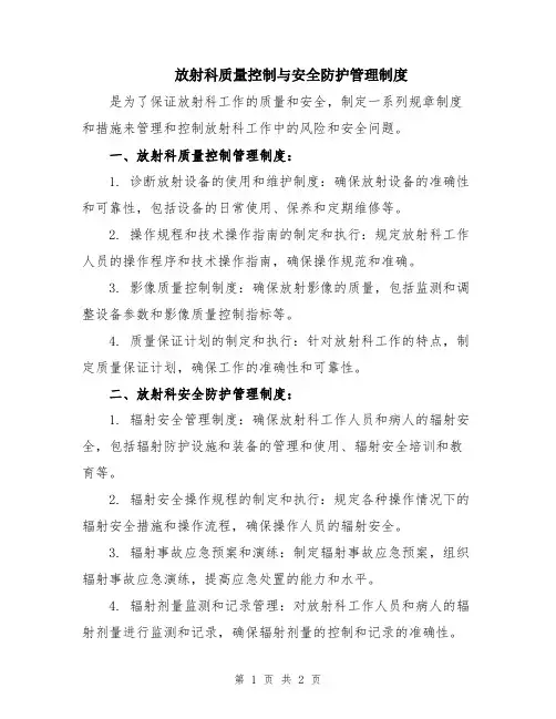 放射科质量控制与安全防护管理制度