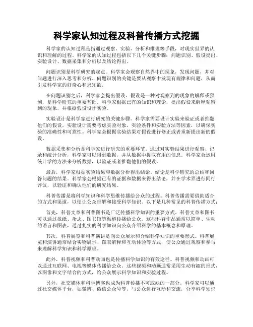 科学家认知过程及科普传播方式挖掘