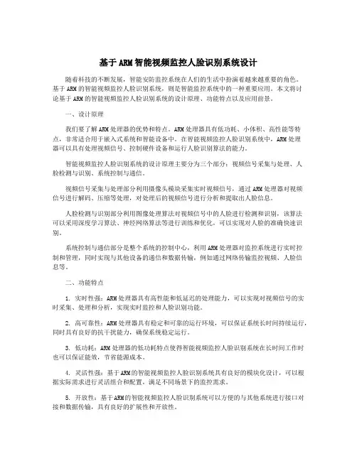 基于ARM智能视频监控人脸识别系统设计