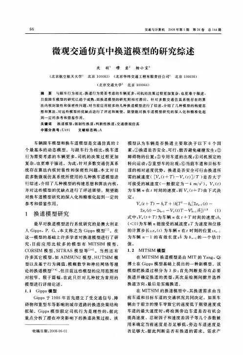 微观交通仿真中换道模型的研究综述