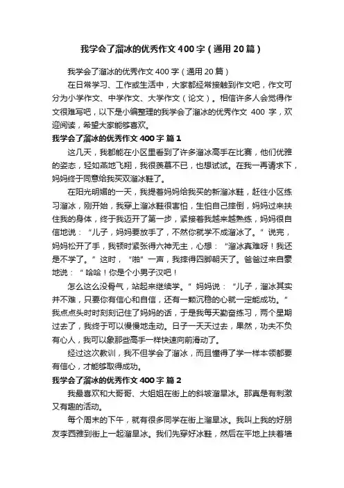 我学会了溜冰的优秀作文400字（通用20篇）