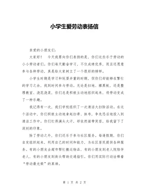 小学生爱劳动表扬信