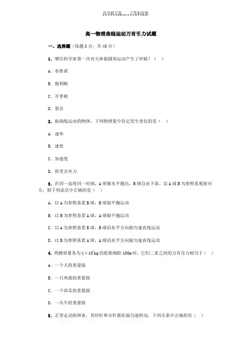 高一物理曲线运动万有引力试题