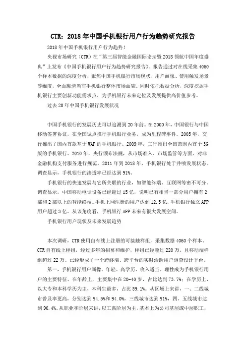 CTR：2018年中国手机银行用户行为趋势研究报告