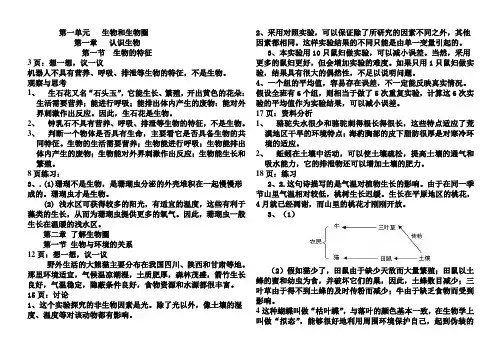 教育部审定2012_人教版_七年级生物学上_教材中第一和第二单元参考答案