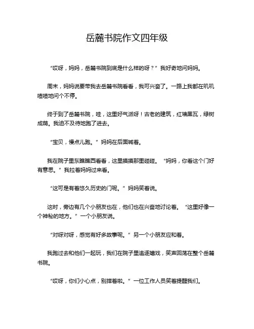 岳麓书院作文四年级