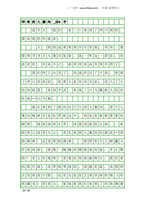 二年级叙事作文：神奇的九寨沟_500字