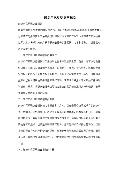知识产权尽职调查报告