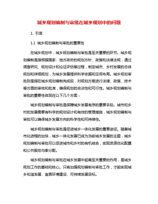 城乡规划编制与审批在城乡规划中的问题