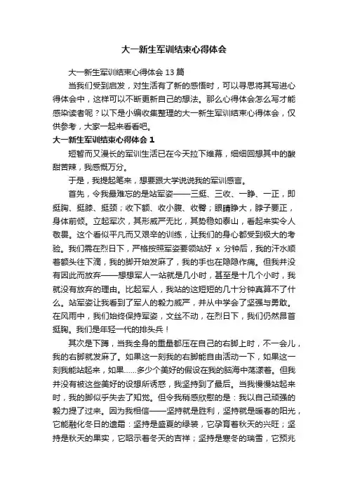 大一新生军训结束心得体会13篇