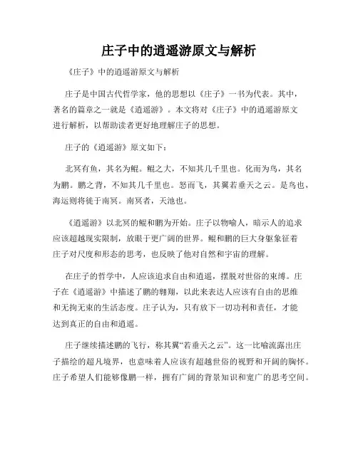 庄子中的逍遥游原文与解析
