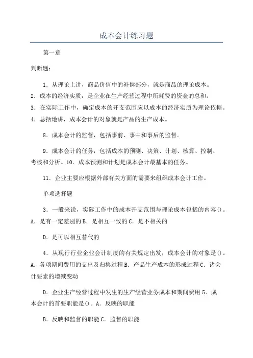 成本会计练习题