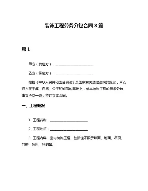 装饰工程劳务分包合同8篇