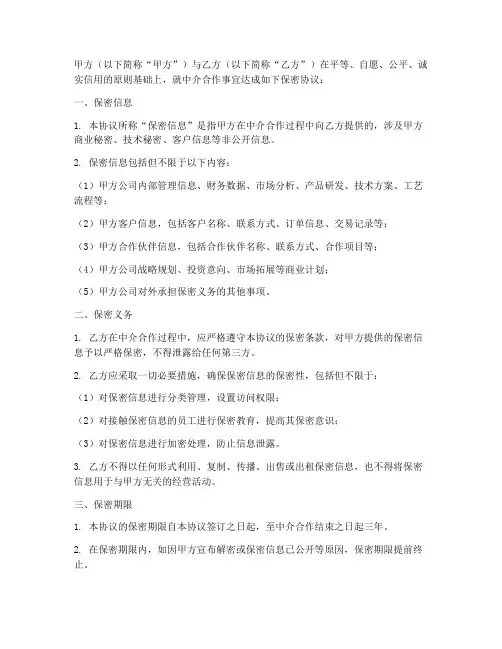 中介合作保密协议