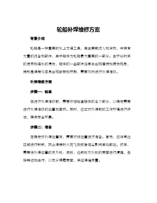 轮船补焊维修方案