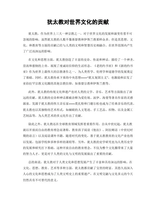 犹太教对世界文化的贡献