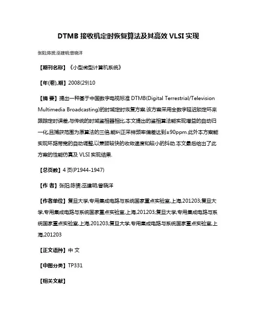 DTMB接收机定时恢复算法及其高效VLSI实现