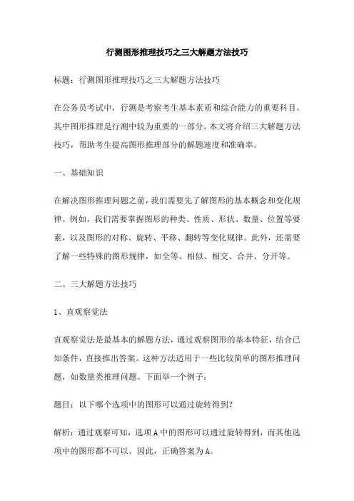 行测图形推理技巧之三大解题方法技巧