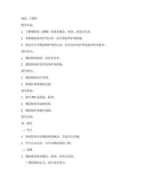 慢阻肺护理教学教案模板