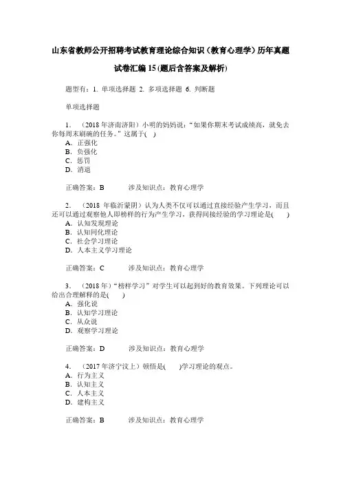 山东省教师公开招聘考试教育理论综合知识(教育心理学)历年真题