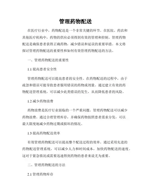 管理药物配送
