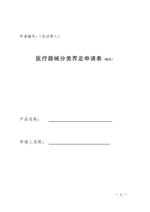 2024年医疗器械分类界定申请表(格式)