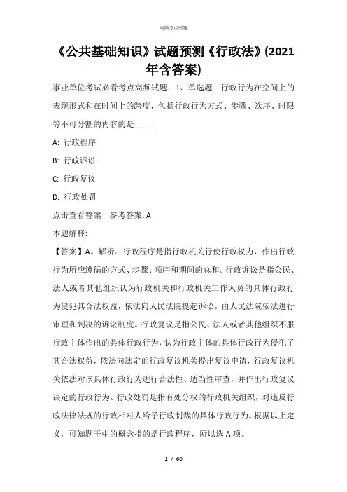 《公共基础知识》试题预测《行政法》(2021年含答案)_3