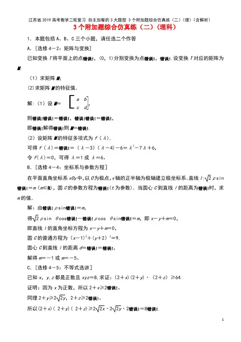 江苏省2019高考数学二轮复习 自主加餐的3大题型 3个附加题综合仿真练(二)(理)(含解析)