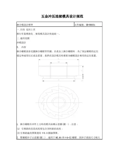五金冲压连续模设计规范(铆合模设计)