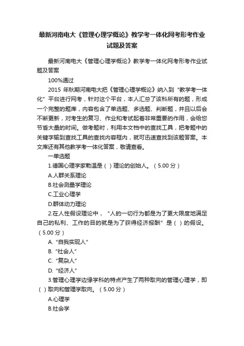 最新河南电大《管理心理学概论》教学考一体化网考形考作业试题及答案