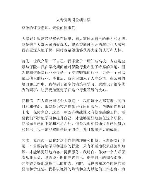人寿竞聘岗位演讲稿