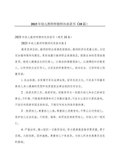 2023年幼儿教师师德师风承诺书(18篇)