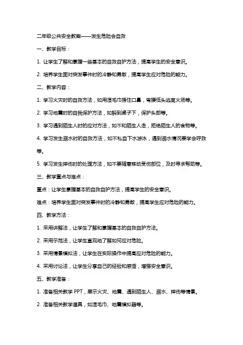 二年级公共安全教案——发生危险会自救