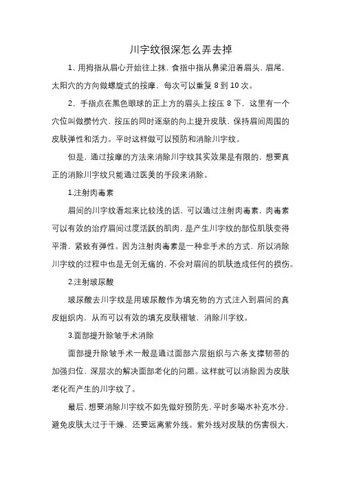 川字纹很深怎么弄去掉