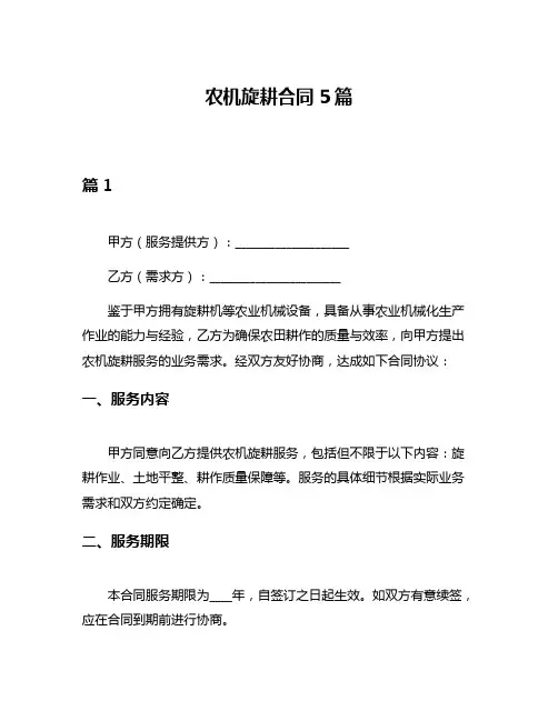 农机旋耕合同5篇