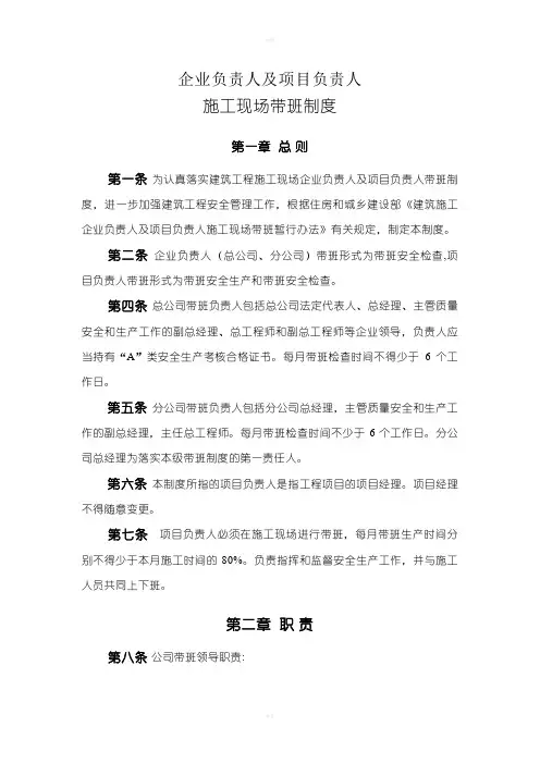企业负责人及项目负责人施工现场带班制度