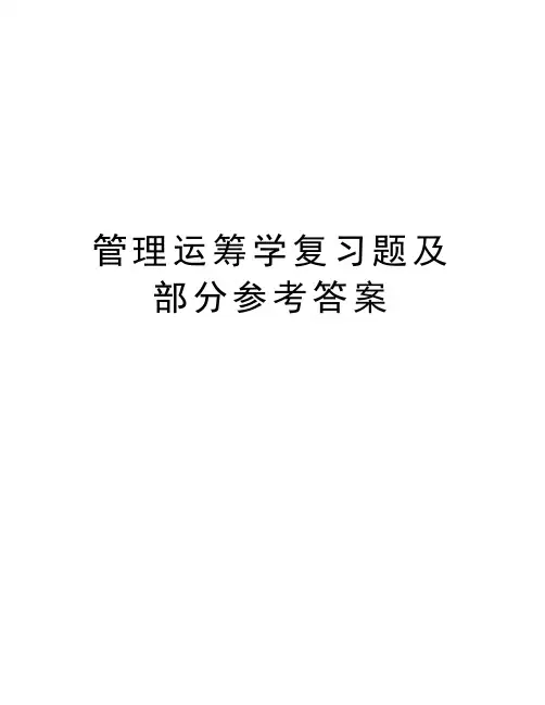 管理运筹学复习题及部分参考答案复习过程