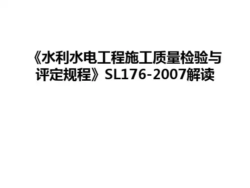 最新《水利水电工程施工质量检验与评定规程》sl176-解读