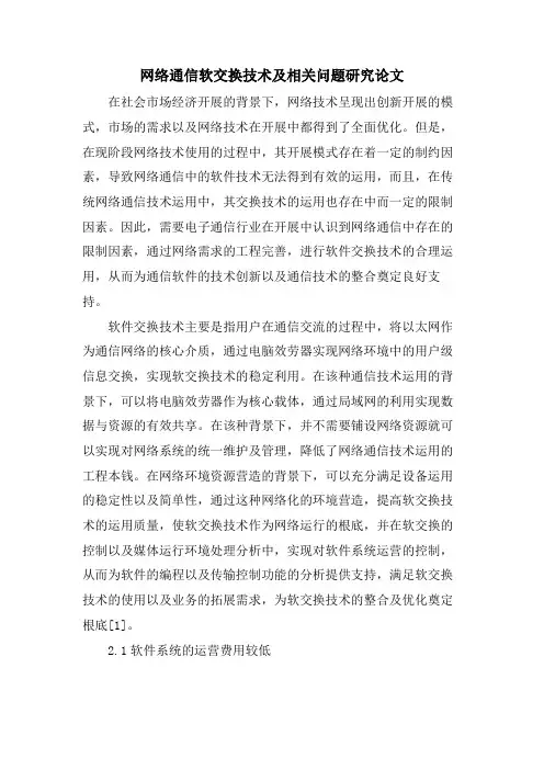 网络通信软交换技术及相关问题研究论文.doc