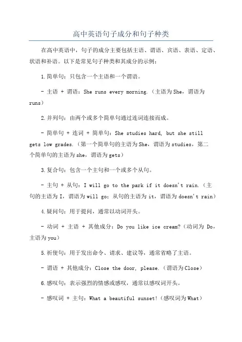 高中英语句子成分和句子种类
