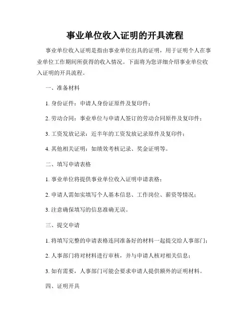 事业单位收入证明的开具流程