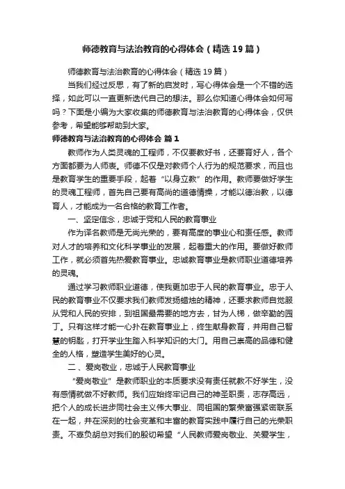 师德教育与法治教育的心得体会（精选19篇）