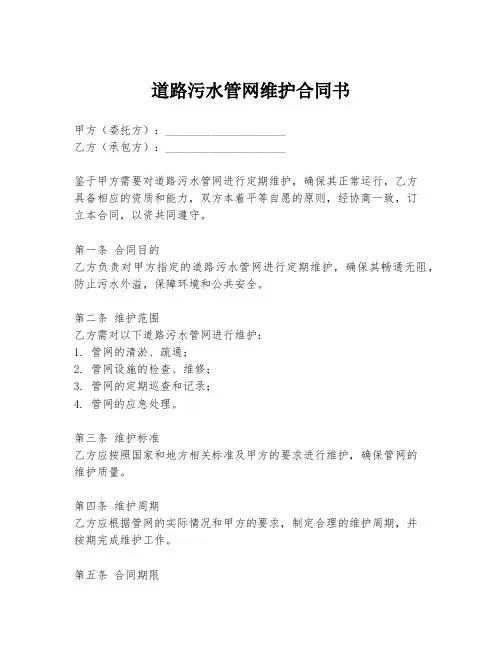 道路污水管网维护合同书