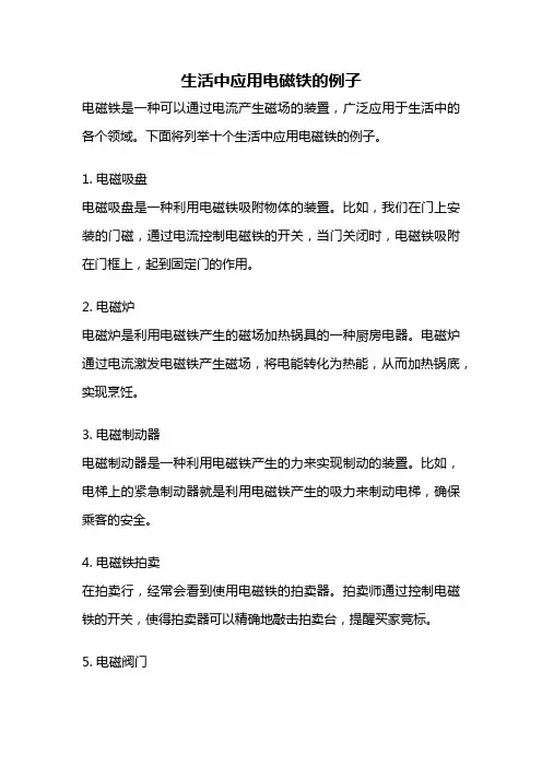 生活中应用电磁铁的例子