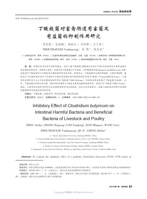 丁酸梭菌对畜禽肠道有害菌及有益菌的抑制作用研究