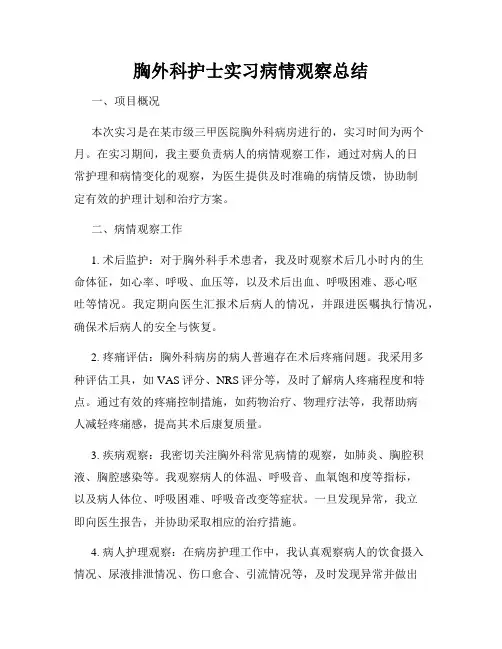 胸外科护士实习病情观察总结