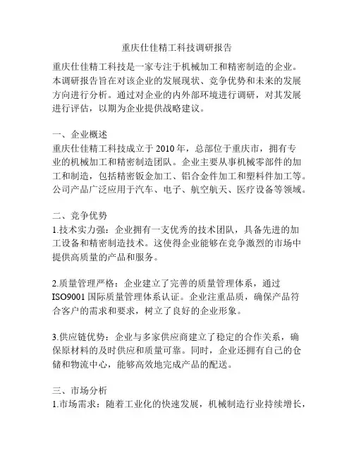 重庆仕佳精工科技调研报告