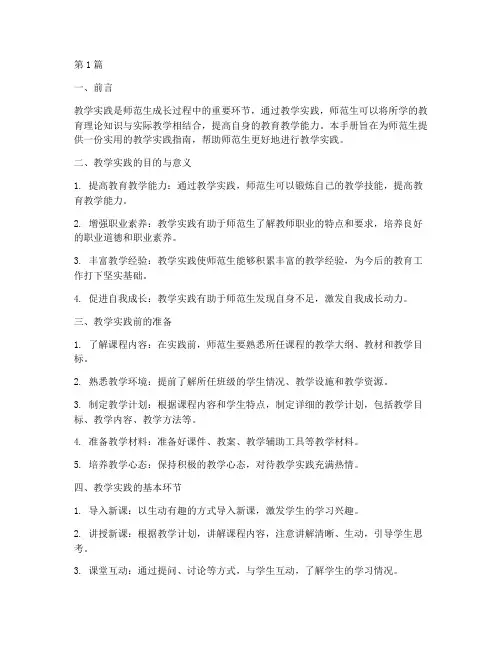 师范生教学实践手册(3篇)