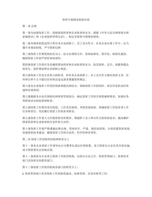 保密守则规章制度内容